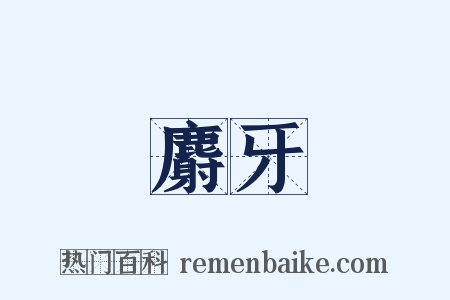 麝牙是什么意思的图片